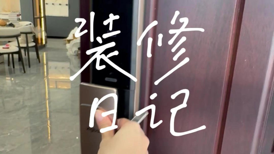 装修日记